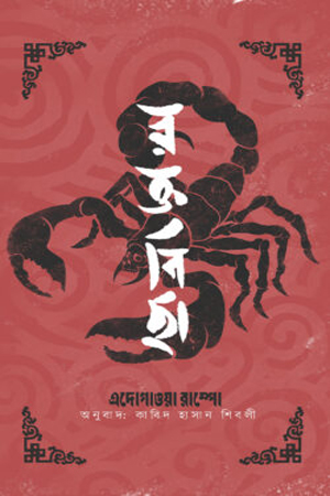 [9789843907011] রক্তবিছা