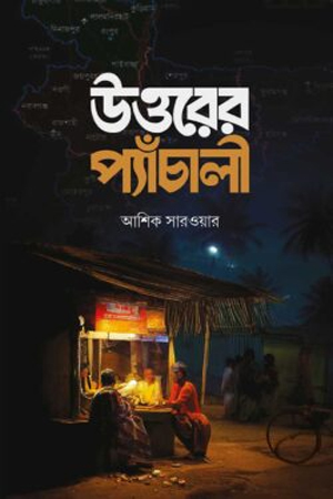 [9789843536938xx] উত্তরের প্যাঁচালী