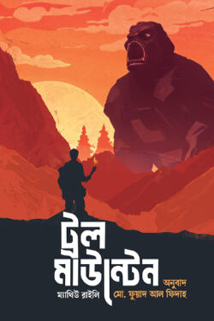 [9789843907004] ট্রল মাউন্টেন 