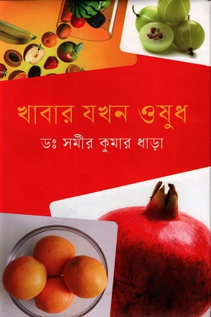 [9789849977438] খাবার যখন ওষুধ