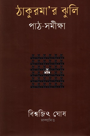 [9789849975724] ঠাকুরমা’র ঝুলি পাঠ-সমীক্ষা