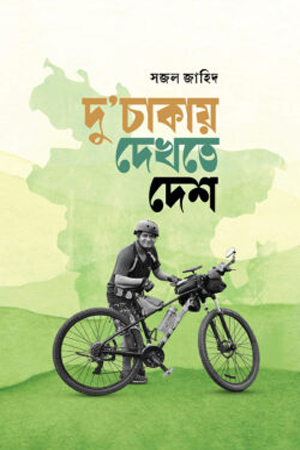 [9789849859260] দুচাকায় দেখতে দেশ