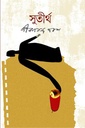 সুতীর্থ