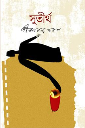 [98470343009652] সুতীর্থ