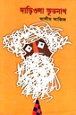 দাড়িওলা ভূতনাথ