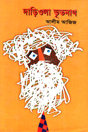 [984728007] দাড়িওলা ভূতনাথ