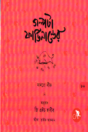 [9789843938022] গল্পটা ফার্ডিনান্ডের