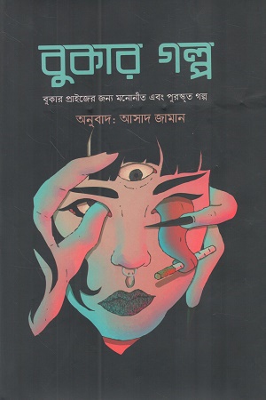 [9789843570222] বুকার গল্প