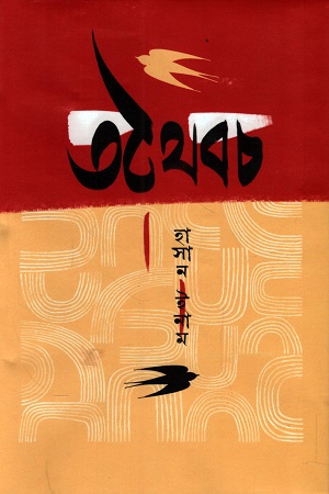 [1052870000009] তথৈবচ