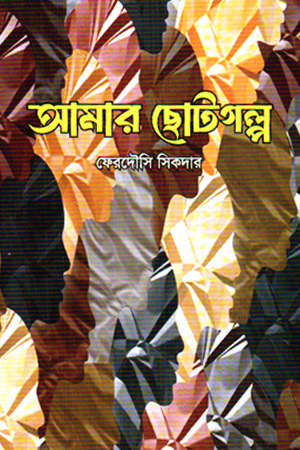 [9789849876861] আমার ছোটগল্প