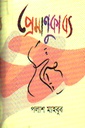 প্রেমাণুকাব্য