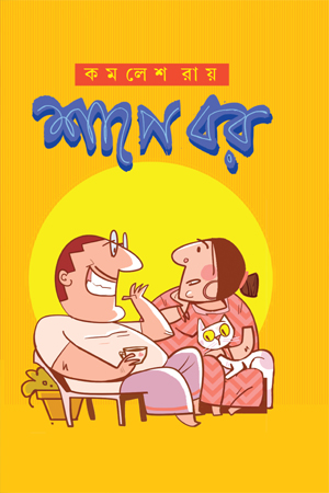 [9789849924210] শাপে বর 