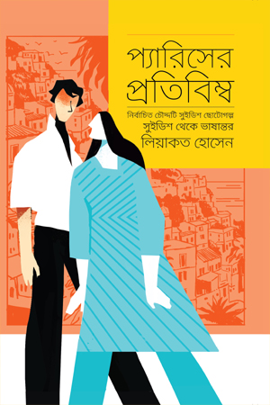 [9789849924319] প্যারিসের প্রতিবিম্ব 