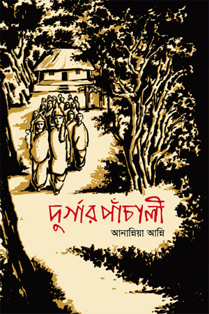 [9789849944058] দুর্গার পাঁচালী