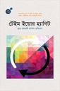 টেইম ইয়োর হ্যাবিট