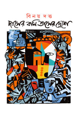 [9789849924494] দাসের বলি তাসের দেশে