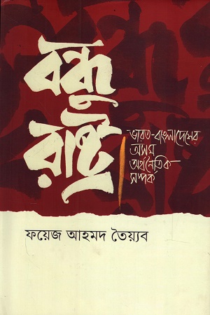 [9789849990949] বন্ধু রাষ্ট্র ভারত-বাংলাদেশের অসম অর্থনৈতিক সম্পর্ক