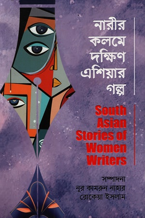[9789843572233] নারীর কলমে দক্ষিণ এশিয়ার গল্প
