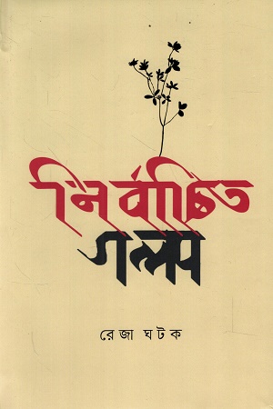 [9789849951797] নির্বাচিত গল্প