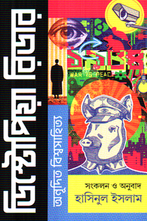 [9789849924302] ডিস্টোপিয়া রিডার: অনূদিত বিশ্বসাহিত্য