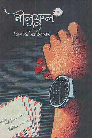 [9789849631521] নীলুফুল