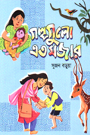 [9789849924487] গল্পগুলো এত মজার