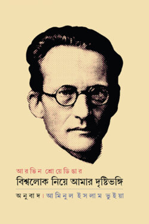 [9789849920380] বিশ্বলোক নিয়ে আমার দৃষ্টিভঙ্গি