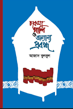 [9789849795261] চাকমা গালি ও অন্যান্য প্রবন্ধ