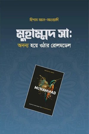 [9789849812937] মুহাম্মদ সা. অনন্য হয়ে ওঠার রোল মডেল