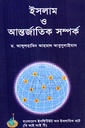 ইসলাম ও আন্তর্জাতিক সম্পর্ক