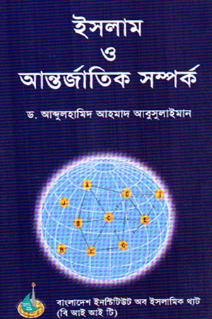 [9848203303] ইসলাম ও আন্তর্জাতিক সম্পর্ক