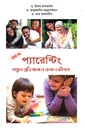প্যারেন্টিং দ্বিতীয় খণ্ড