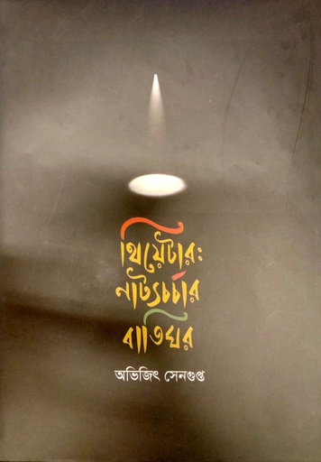 [9789849997450] থিয়েটার নাট্যচর্চার বাতিঘর