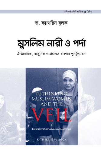 [9789849812913] মুসলিম নারী ও পর্দা