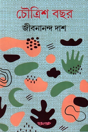 [9788173323843] চৌত্রিশ বছর