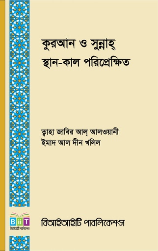 [9789848471685] কুরআন ও সুন্নাহ্ স্থান-কাল-পরিপ্রেক্ষিত 