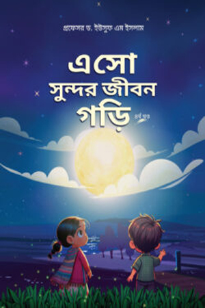 [9789843557209] এসো সুন্দর জীবন গড়ি (৪র্থ খন্ড)