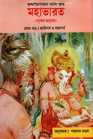 [9788119611546] মহাভারত পূর্ণাঙ্গ অনুবাদ সাত খণ্ডের সেট