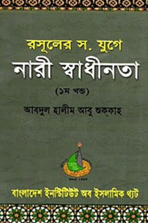 [9847010300208] রসুলের স. যুগে নারী স্বাধীনতা (১ম খণ্ড)