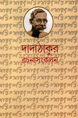 [9788195312900] দাদাঠাকুর রচনাসংকলন তিন খণ্ডের সেট