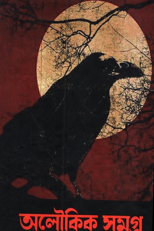 [1053970000005] অলৌকিক সমগ্র (উপেন্দ্রকিশোর রায়চৌধুরী)