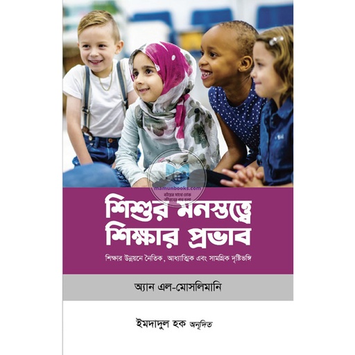 [9789849912934] শিশুর মনস্তত্ত্বে শিক্ষার প্রভাব