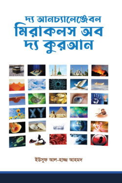 [1054040000000] দ্য আনচ্যালেঞ্জেবল মিরাকলস অব দ্য কুরআন