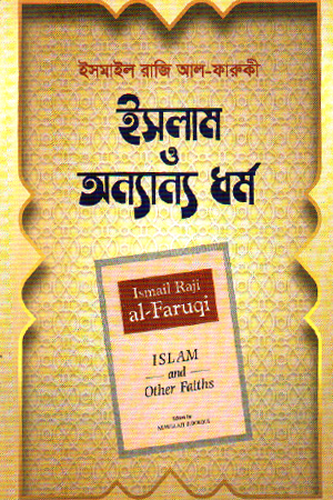 [9789849572947] ইসলাম ও অন্যান্য ধর্ম