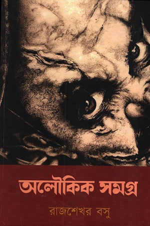 [1054100000001] অলৌকিক সমগ্র (রাজশেখর বসু)