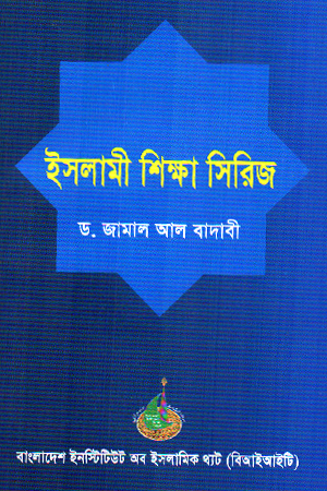 [984820344] ইসলামী শিক্ষা সিরিজ