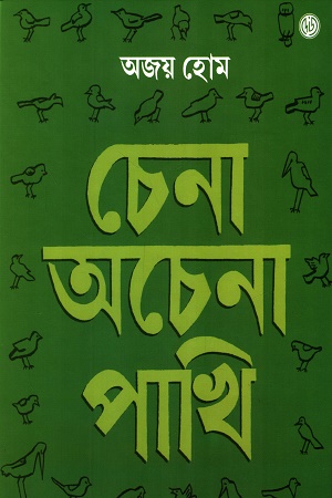 [9788197338144] চেনা অচেনা পাখি
