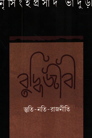 [9789349158955] বুদ্ধিজীবী স্ততি-নতি-রাজনীতি