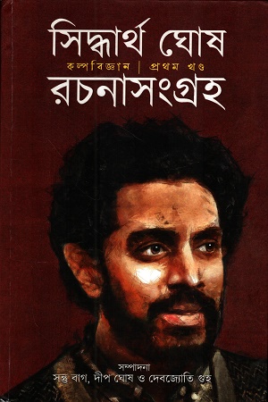 [9788193894736] সিদ্ধার্থ ঘোষ রচনাসংগ্রহ ১-৪ খণ্ডের সেট