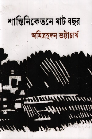 [9789388868907] শান্তিনিকেতনে ষাট বছর